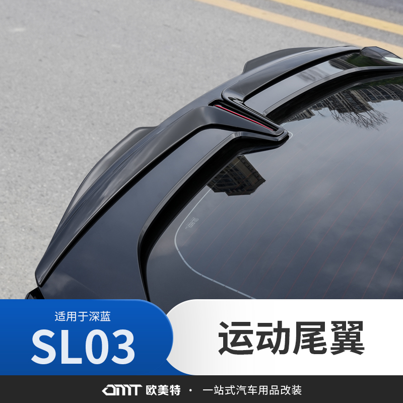欧美特适用深蓝sl03运动尾翼改装件配件汽车用品外观小包围免打孔