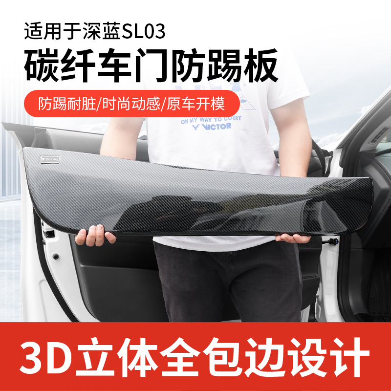 欧美特适用于深蓝sl03车门防踢垫门板abs碳纤维内饰保护改装配件
