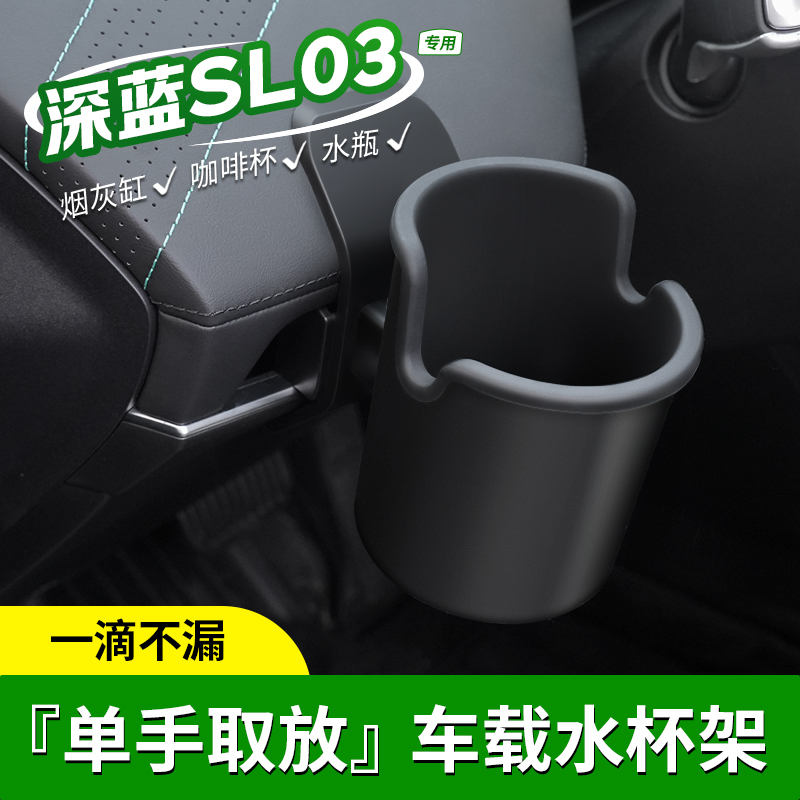 适用于深蓝SL03仪表台水杯架车门储物杯托限位器改装汽车用品内饰
