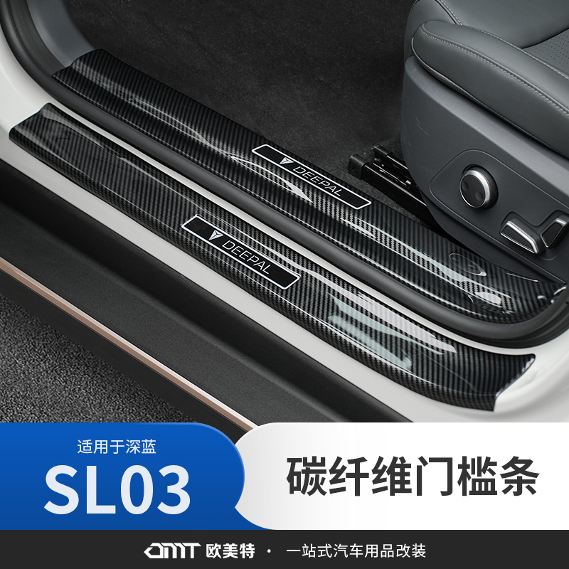 欧美特适用深蓝sl03门槛条迎宾踏板改装后备箱防护板配件装饰条