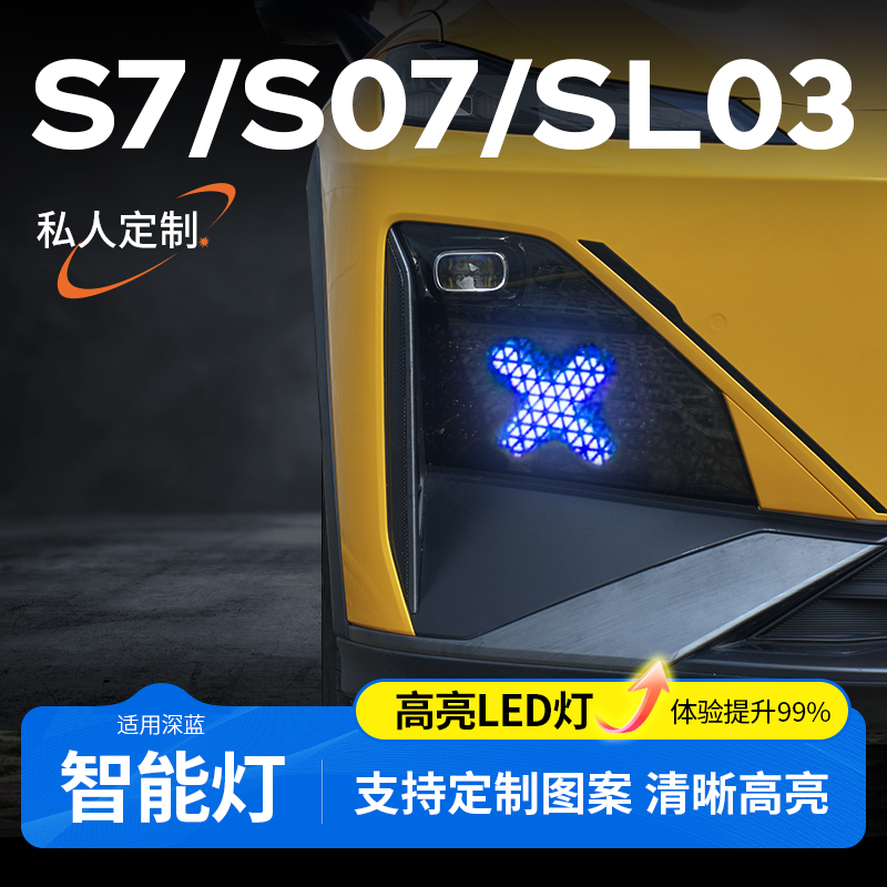 欧美特适用于深蓝S07/SL03交互灯流水转向灯高配日行灯改装配件