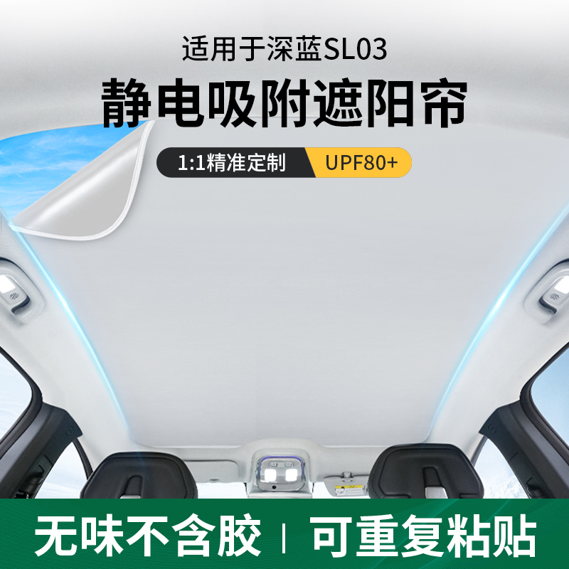 欧美特适用于深蓝sl03遮阳帘天幕静电吸附天窗遮阳板前挡汽车用品