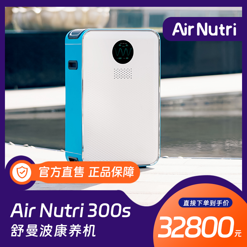 airnutri/艾纳诗进博同款深睡小屋系统AirNutri300S舒曼波康养机 