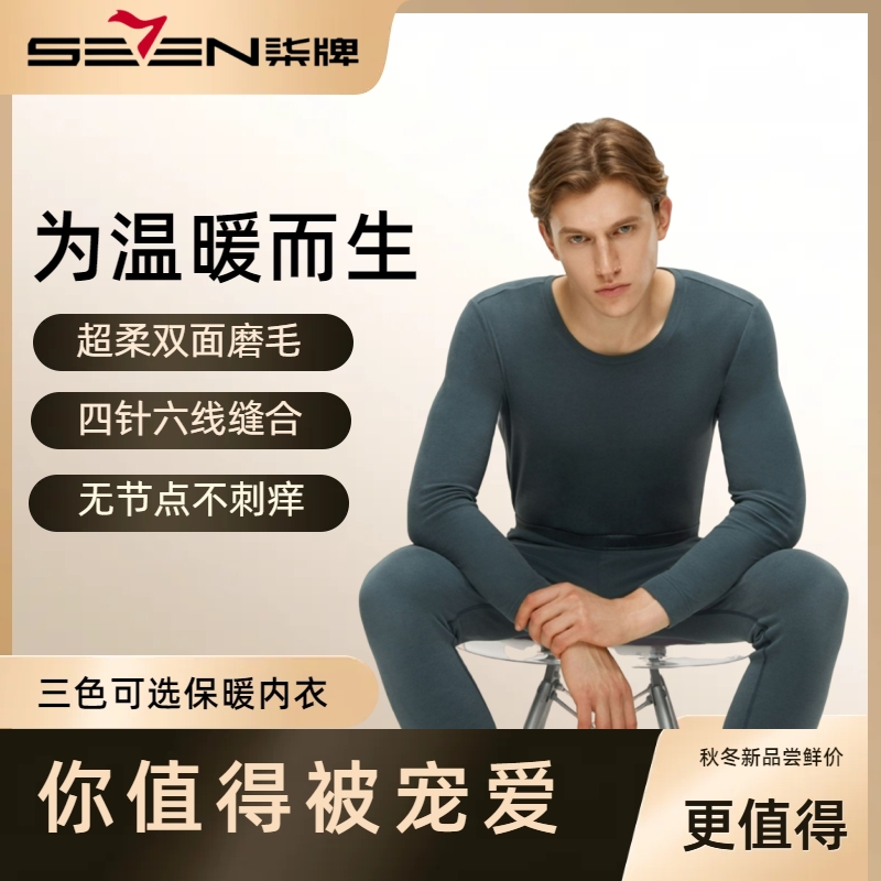 【莫代尔】柒牌男士内衣秋冬新款保暖青年柔软贴身舒适御寒圆领套装