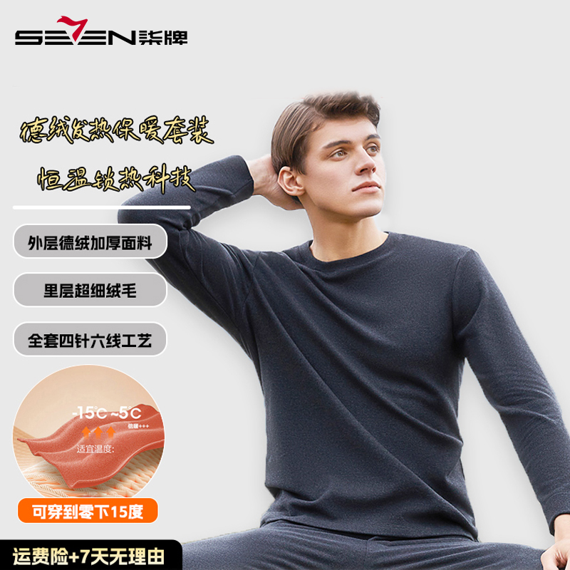 【加厚德绒】柒牌男士卫衣秋冬保暖加绒内衣套装无痕磨毛恒温透气
