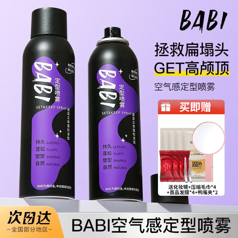BABI空气感定型喷雾蓬松持久哑光塑形发质塑型铁刘海柔顺不伤发