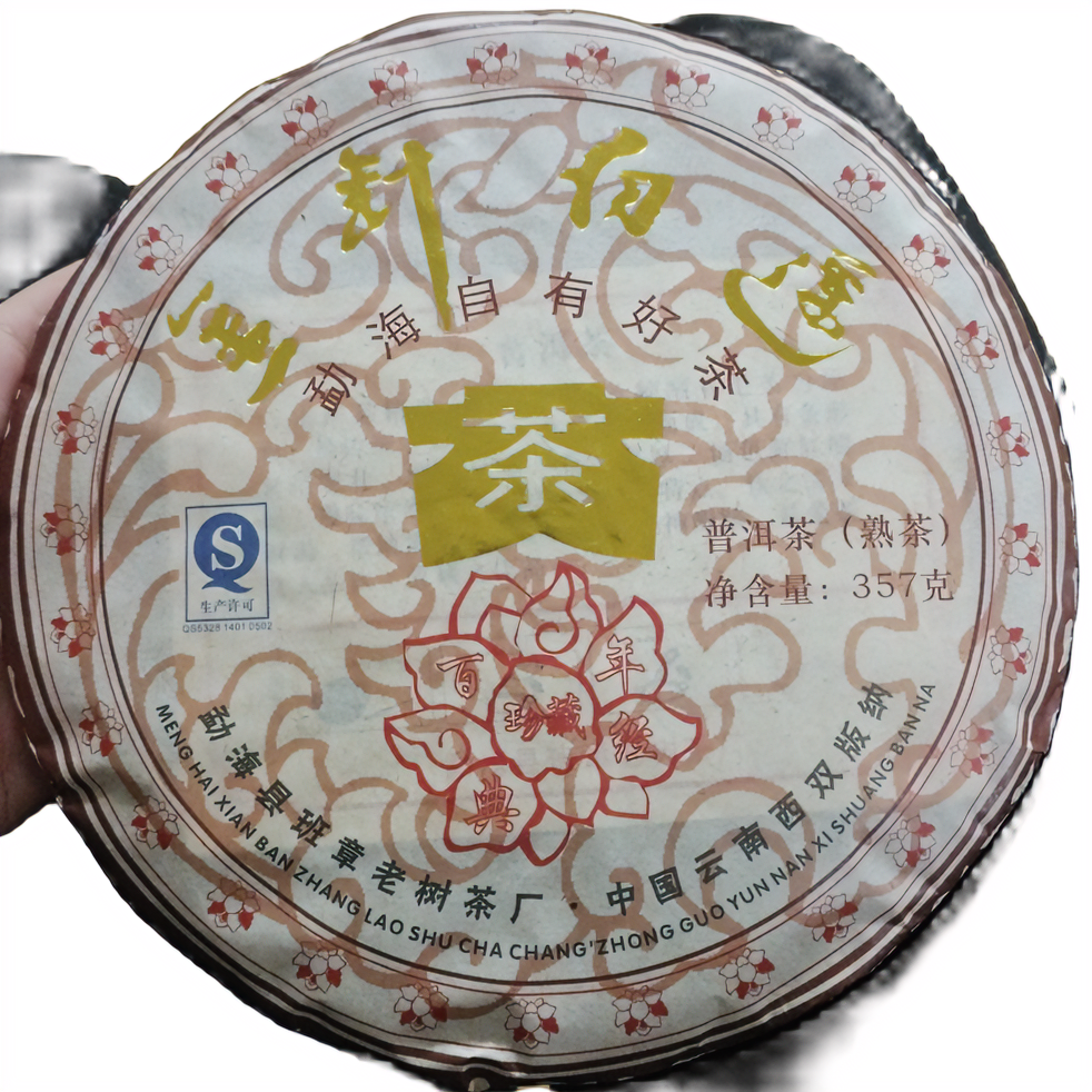 【老蔡宠粉福利】云南普洱茶班章老树金针白莲熟茶357克拍七发八