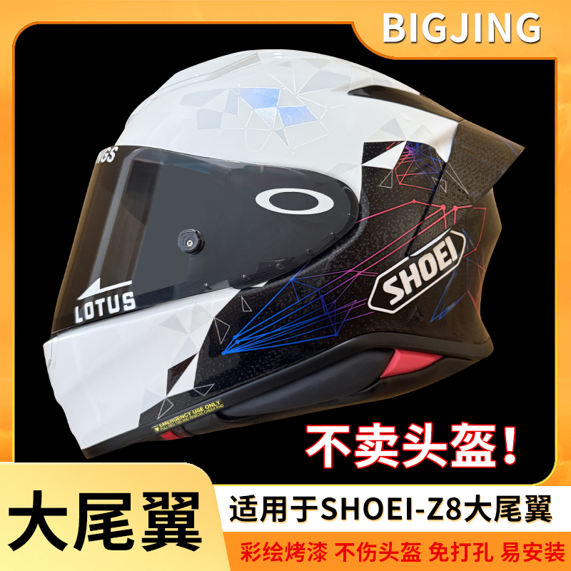 适用于SHOEIZ8大尾翼版画喷漆改装尾翼竞技导流红蚂蚁千纸鹤X符号