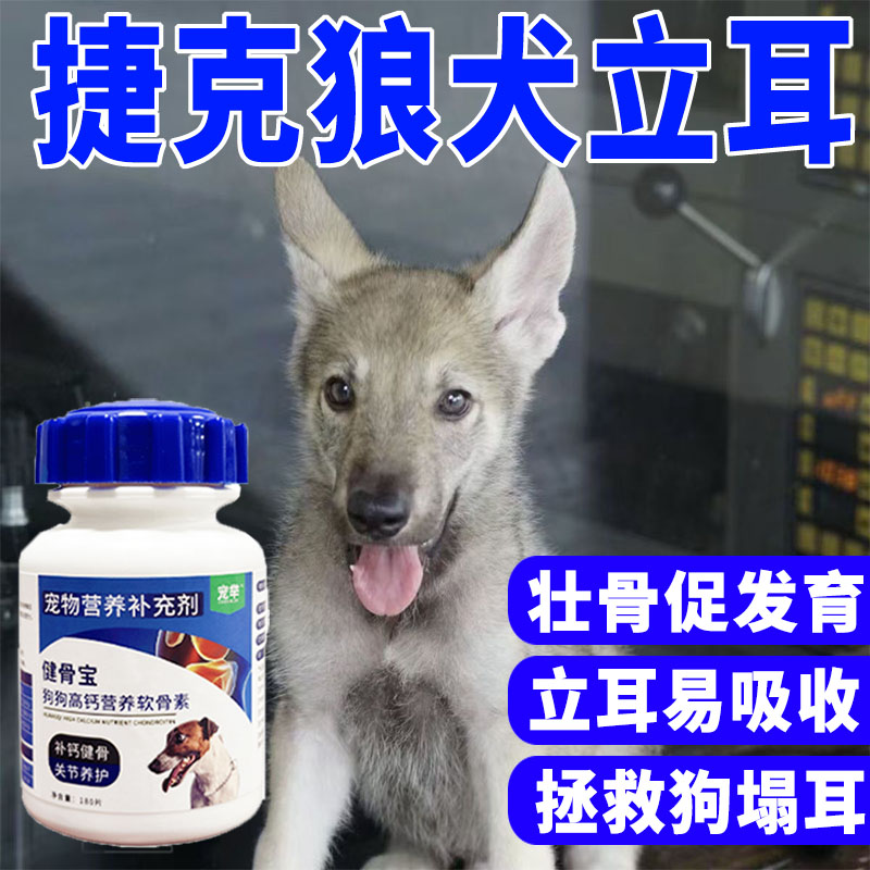 捷克狼犬钙片补钙立耳 鲨鱼软骨素狼狗补钙大型犬立耳专用不塌耳