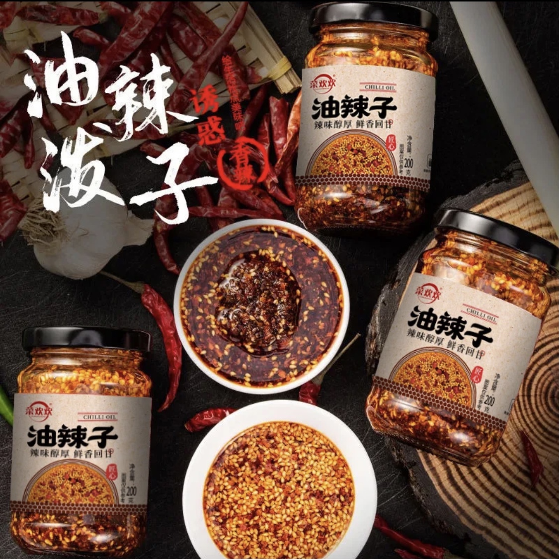 【小扬哥推荐】菜欢欢油泼辣子下饭神器香辣椒酱凉拌菜红油拌面凉