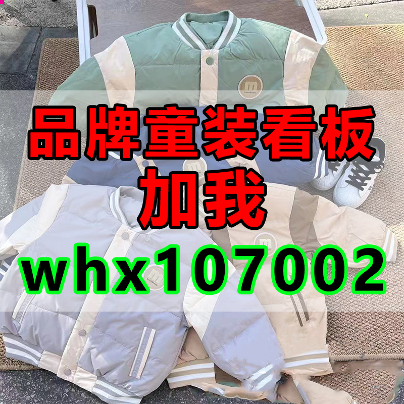 儿童羽绒服 童装源头 拿货查看 儿童外套
