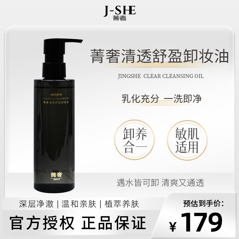 菁奢清透舒盈卸妆油200ml