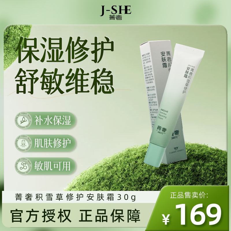 菁奢积雪草修护安肤霜30g