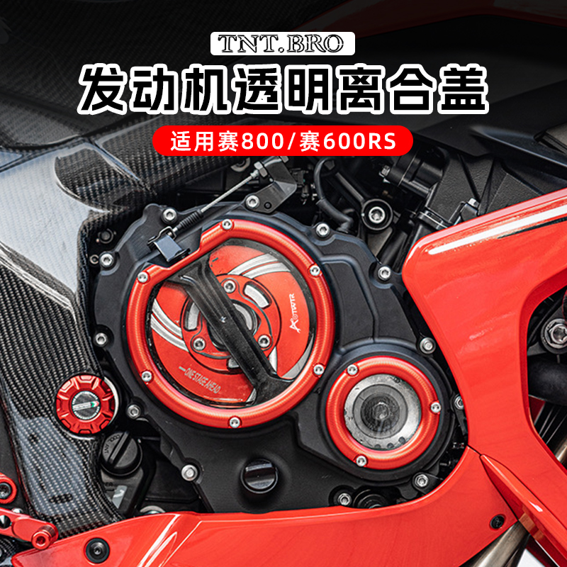 赛800赛600RS改装透明离合盖左侧小盖发动机边盖铝合金装饰配件