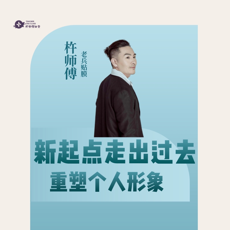 《新起点：掩盖风尘气息，重塑个人形象》
