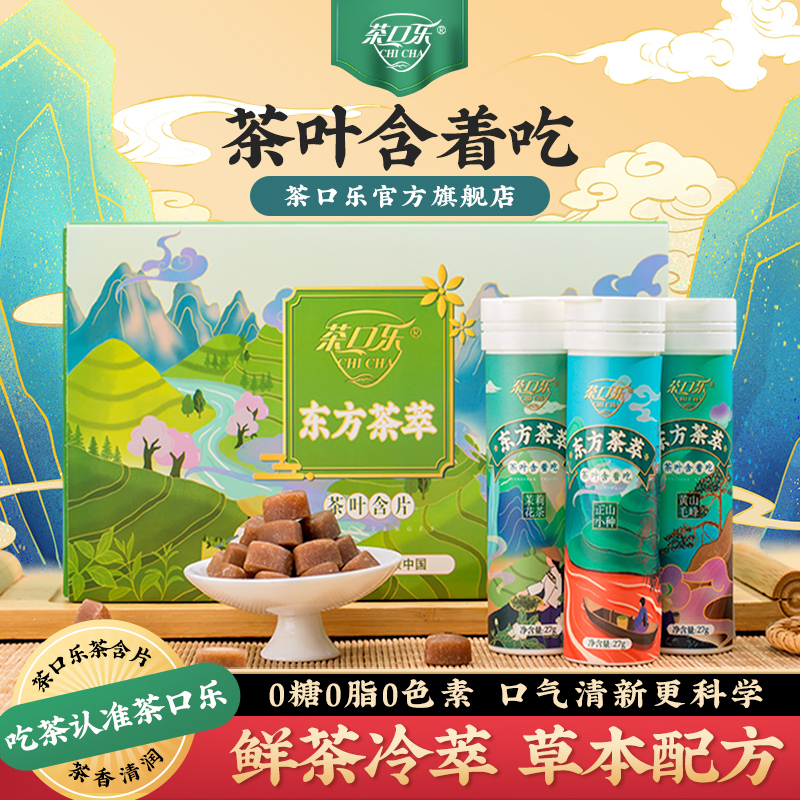 茶口乐 东方茶萃茶含片27克*10瓶