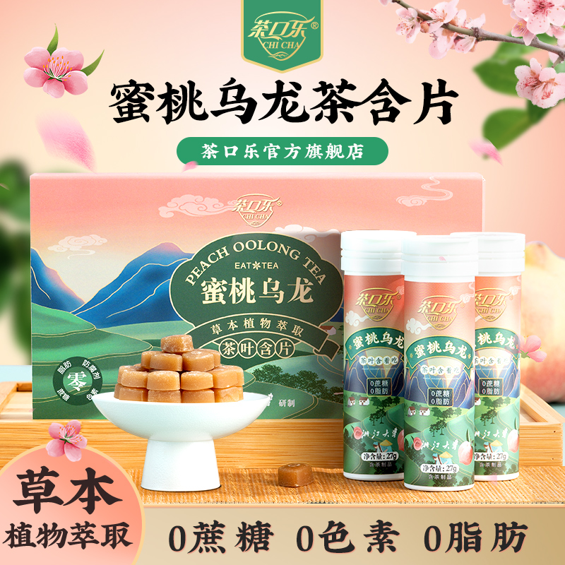 茶口乐 蜜桃乌龙清润清爽茶萃茶叶含片27g*3瓶/盒便携装无蔗糖