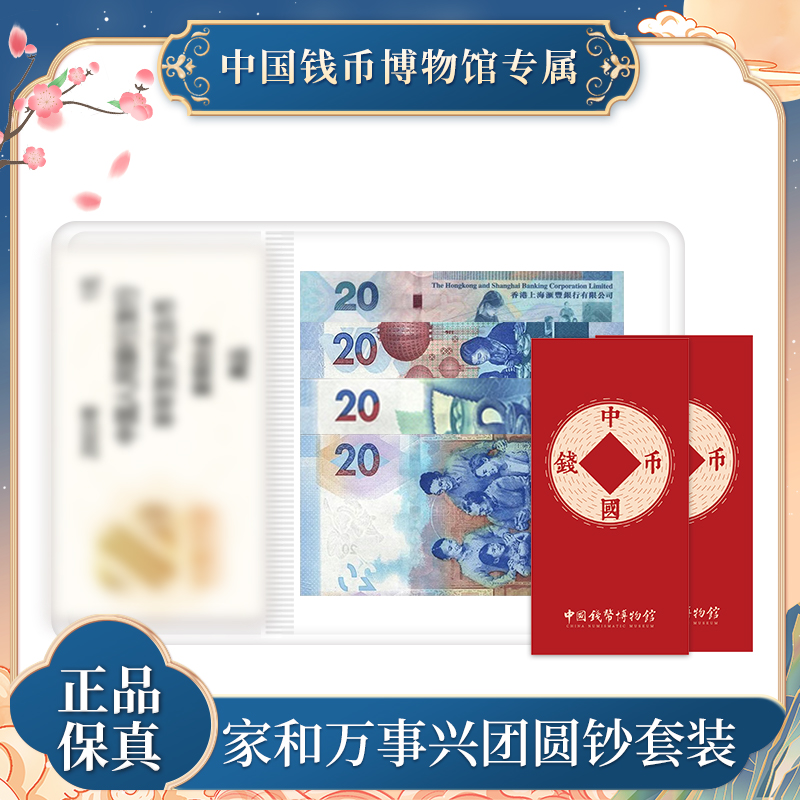 家和万事兴团圆钞套装红包版