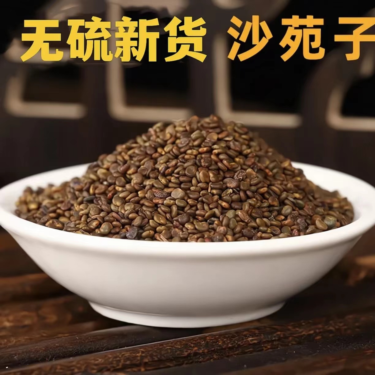 精选无硫道地沙元子颗粒饱满/250克起包邮（可配枸杞）