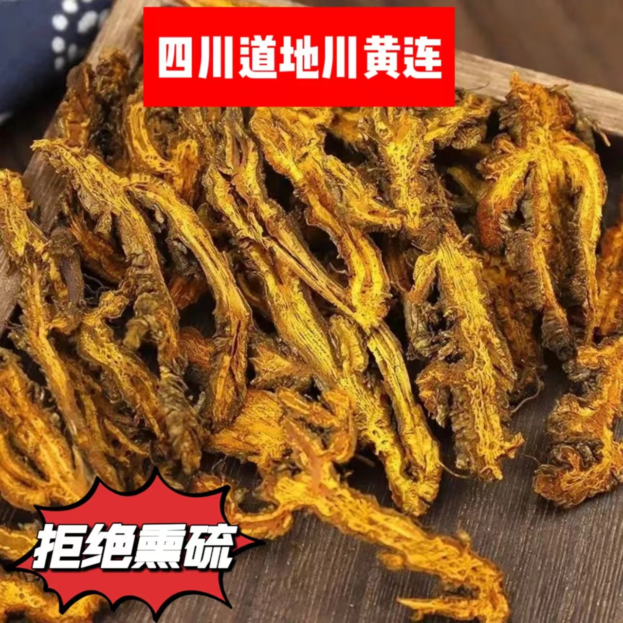 黄连/四川道地无硫川黄连，黄连片/100克起包邮（可配黄芩）
