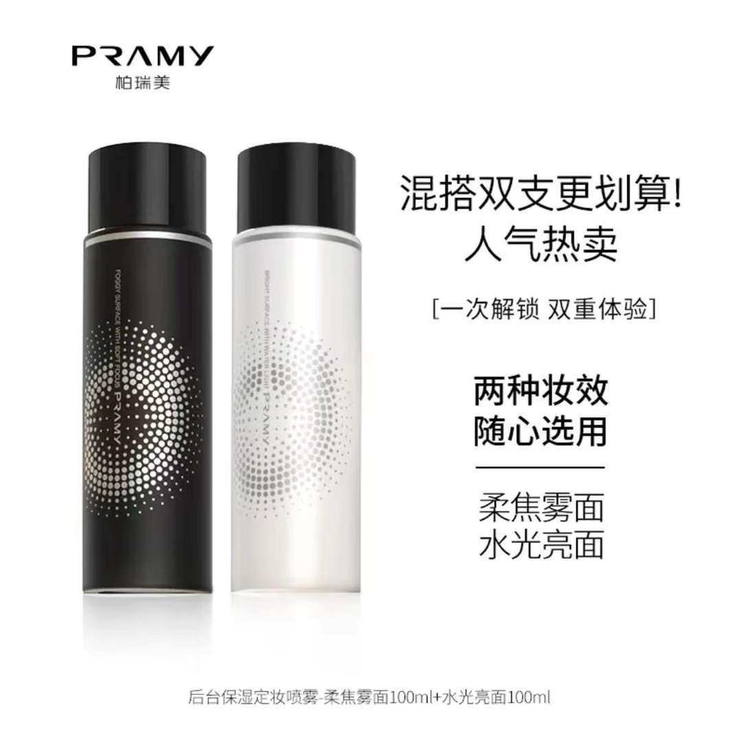 【百万补贴】  PRAMY/柏瑞美定妆喷雾持久控油不脱妆快速定妆便携带