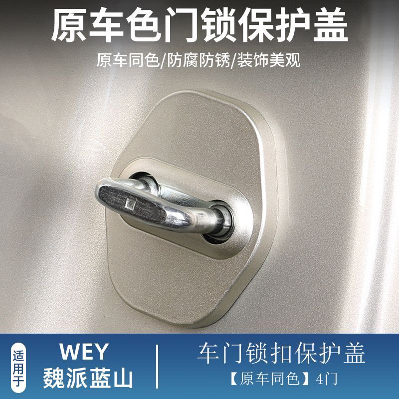 魏牌蓝山DHT PHTV门锁扣盖车门锁扣保护罩改装专用升级配件装饰