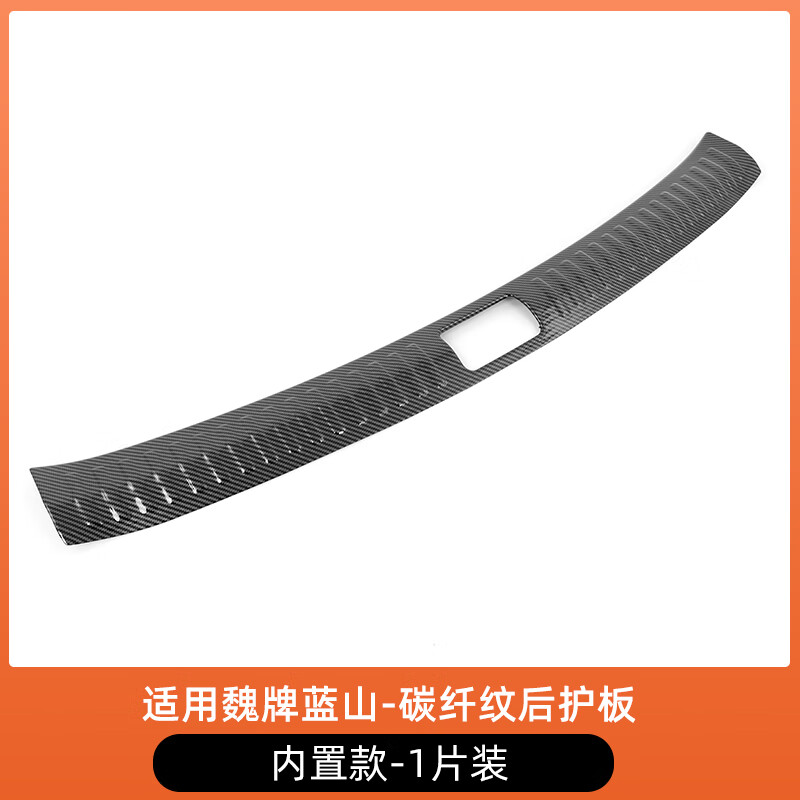 魏牌蓝山后护板碳纤门槛条保护贴汽车ABS内饰用品改装饰配件 