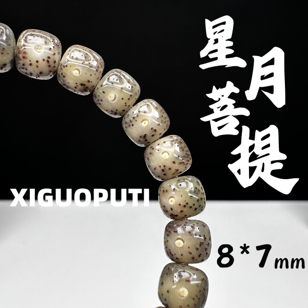 星月菩提8*7mm原生态星月菩提糯冰星月菩提手串星月海南星月菩提