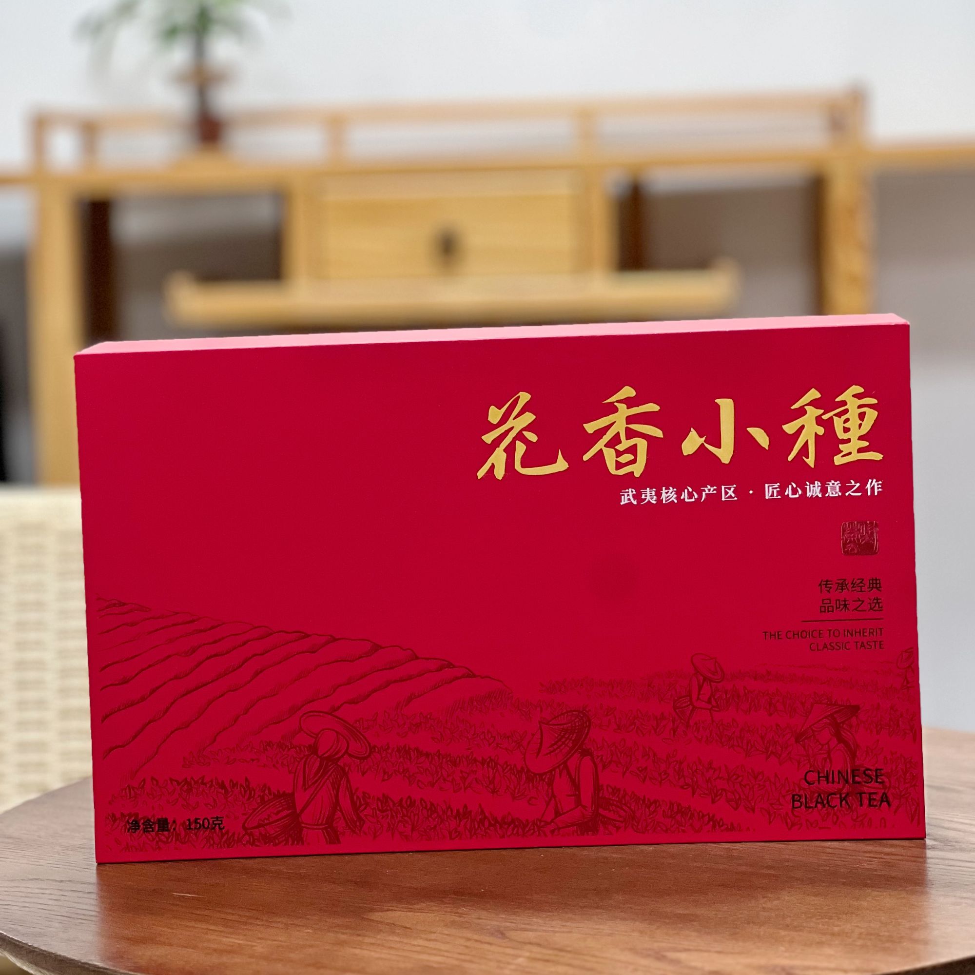【花香小种】福建小种红茶，功夫红茶150g礼盒装