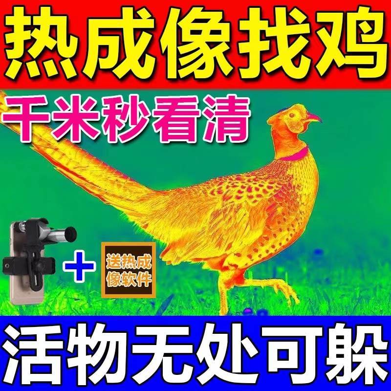 【手机热成像夜视+镜头】夜间热成仪像仪看黑夜得清望远镜