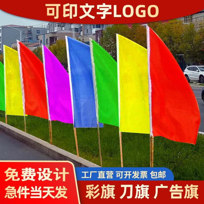 【亦娜】彩旗刀旗定制小彩旗装饰户外五彩旗运动会飘旗工地施工广
