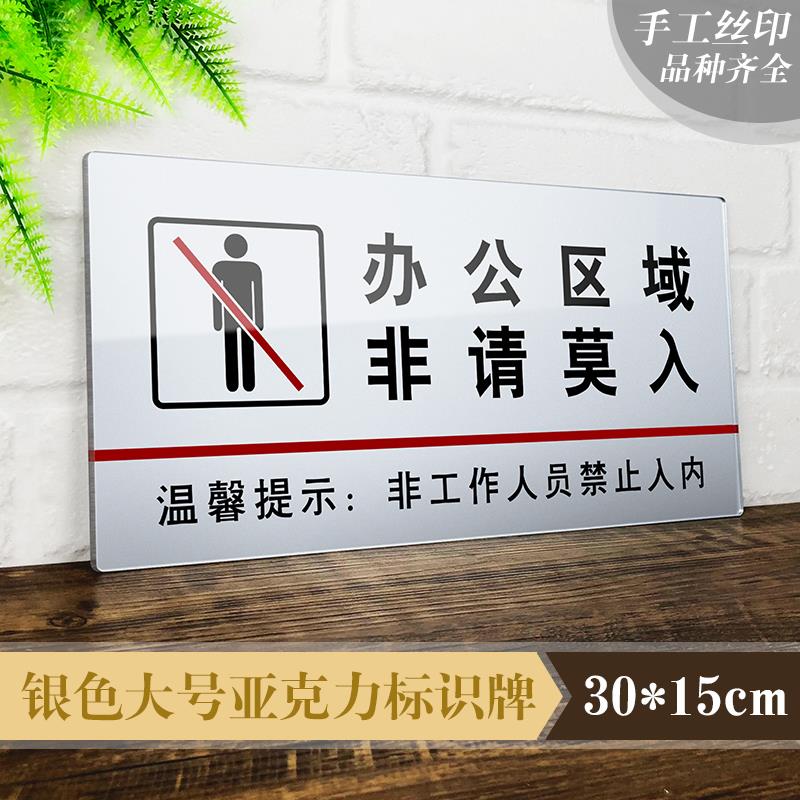 【亦娜】大号亚克力禁止入内提示牌仓库机房办公区域非请莫入标志
