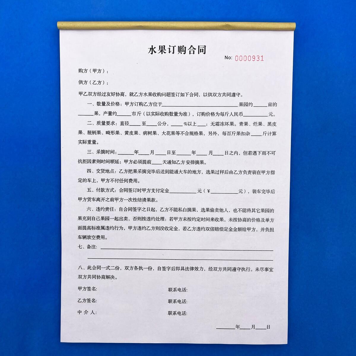 【亦娜】1本水果定购合同购销买卖果园采购订果西瓜订购协议农产