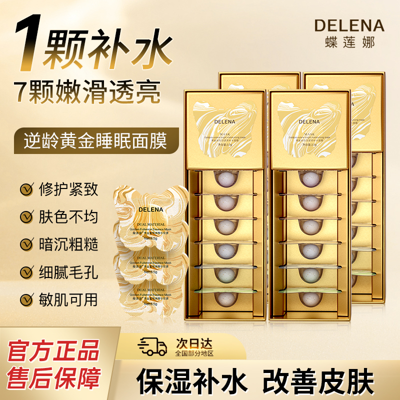 【家庭囤货装】蝶莲娜富勒烯面膜抗衰面膜抗皱紧致淡化细纹补水保湿