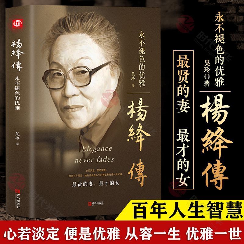 精装 杨绛传永不褪色的优雅 人物传记写杨绛先生的书张爱玲的书