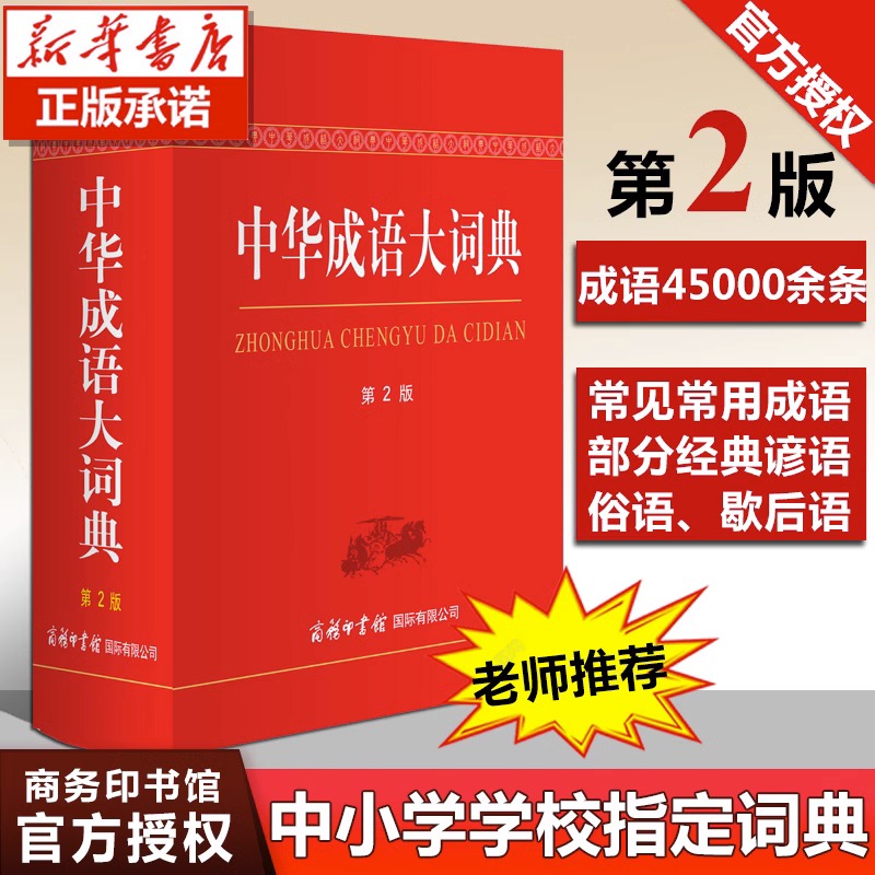 中华成语大词典 双色本第2版 商务印书馆初高中生中华成语大辞典
