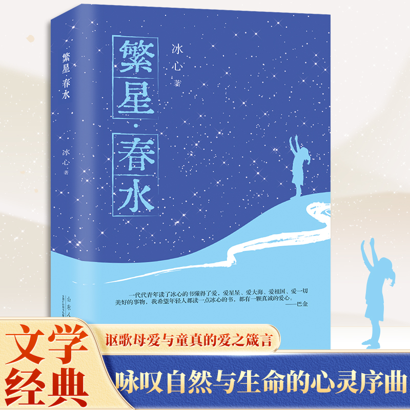 繁星·春水 青少年成长阅读系列 冰心代表作诗歌散文