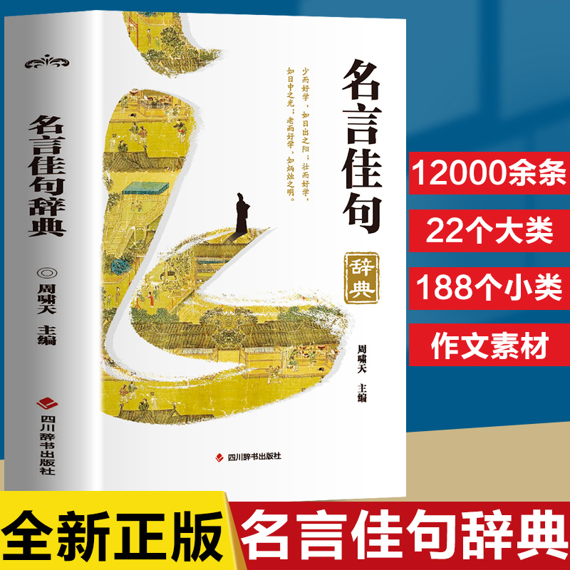 名言佳句辞典 格言警句歇后语名人名言经典语录中小学生写作指导