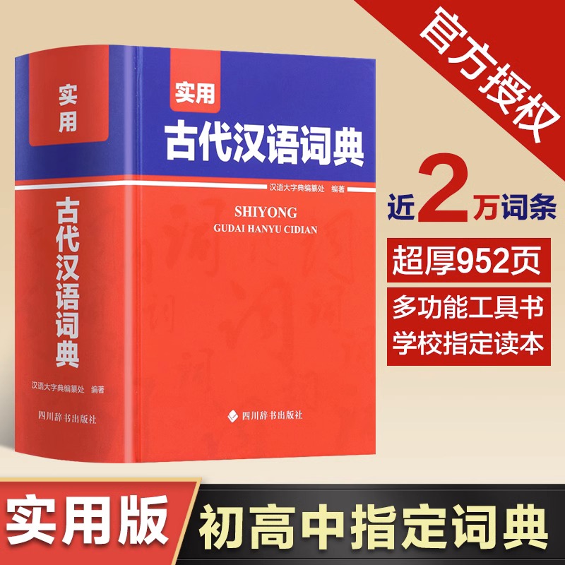 古代汉语词典正版实用版 初高中生汉语词典工具书 词语大全辞典