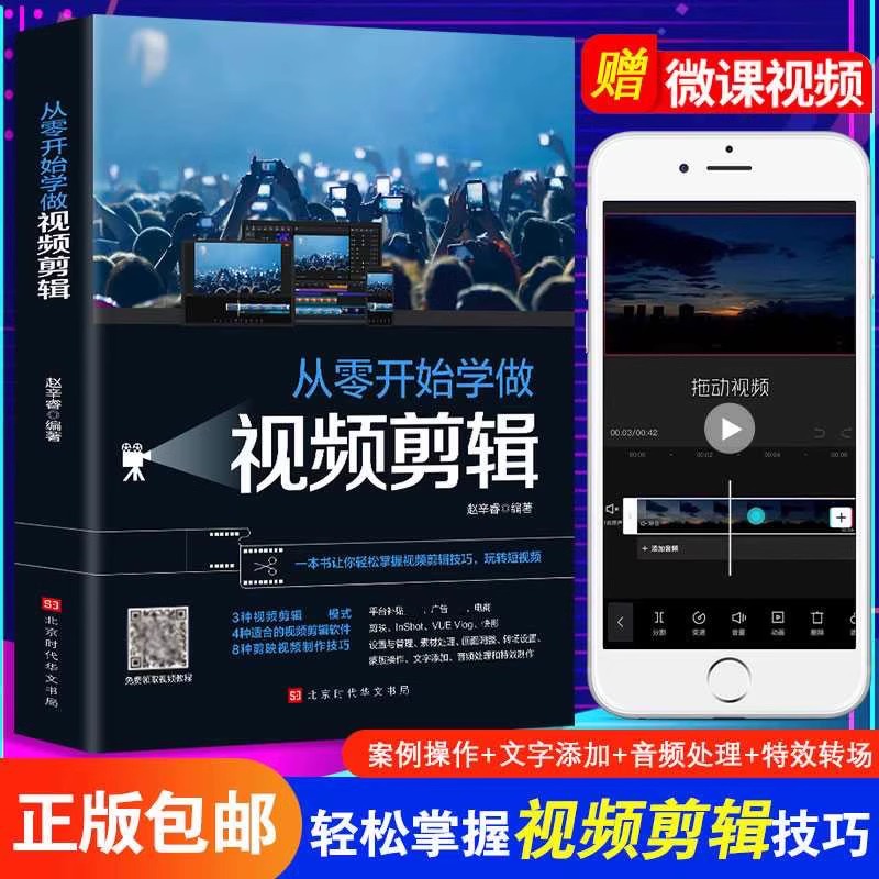从零开始学做视频剪辑剪映InShot VUEVlog快影素材处理学做短视频