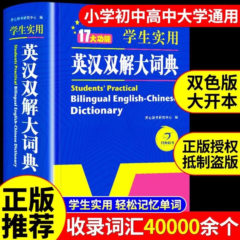 开心正版学生实用英汉双解大词典汉英互译初高中学生字典工具书