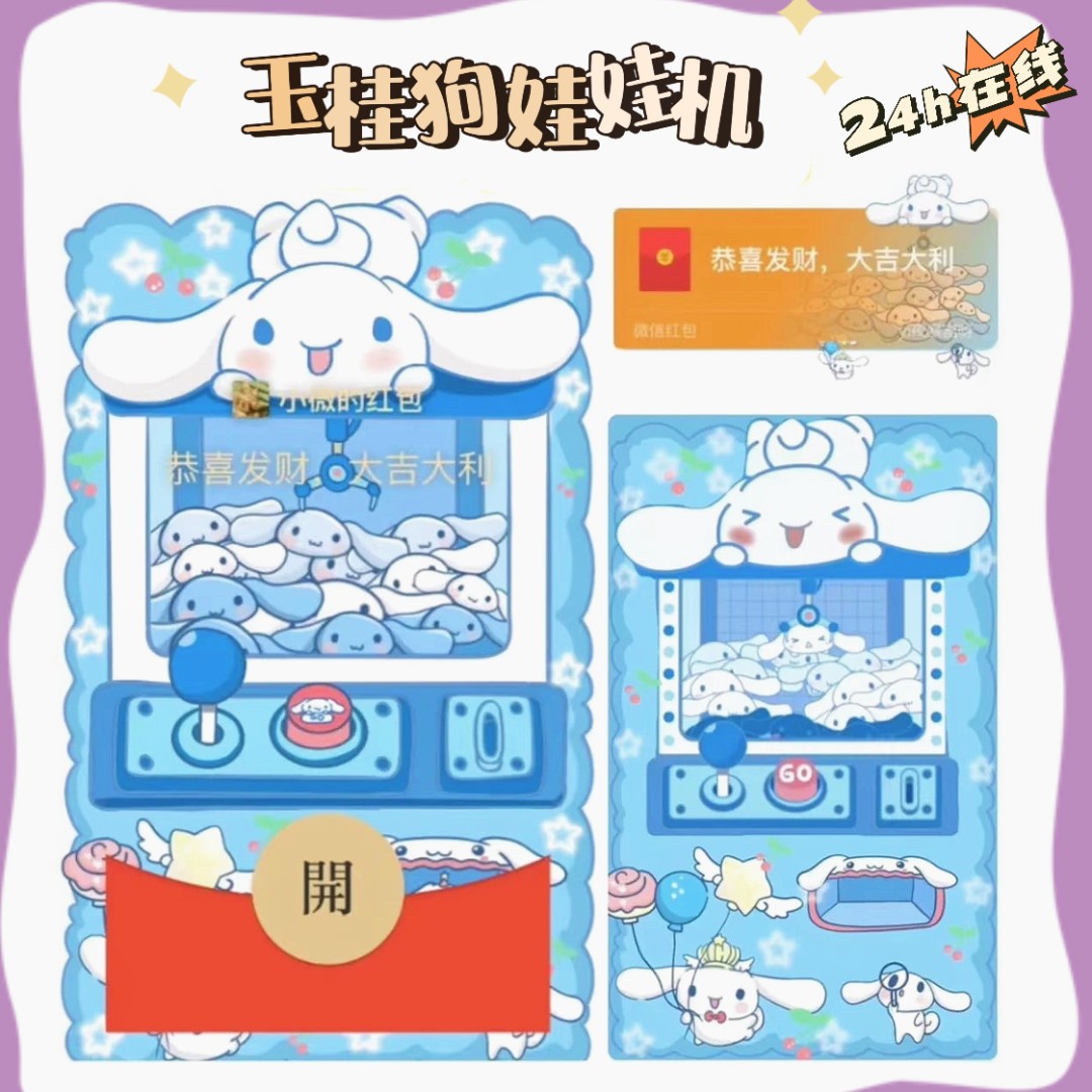 【新品】红包封面三丽鸥玉桂狗娃娃机/动态声乐/新款设计服务//