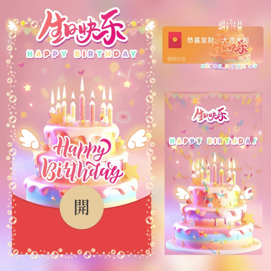 生日快乐2024红包封面创意皮肤红包生日快乐设计服务//