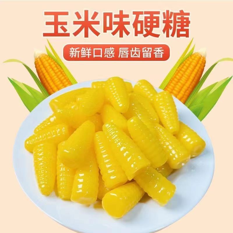 【玉米硬糖糖果】玉米味硬糖怀旧玉米味糖怀旧经典喜糖结婚年货批发