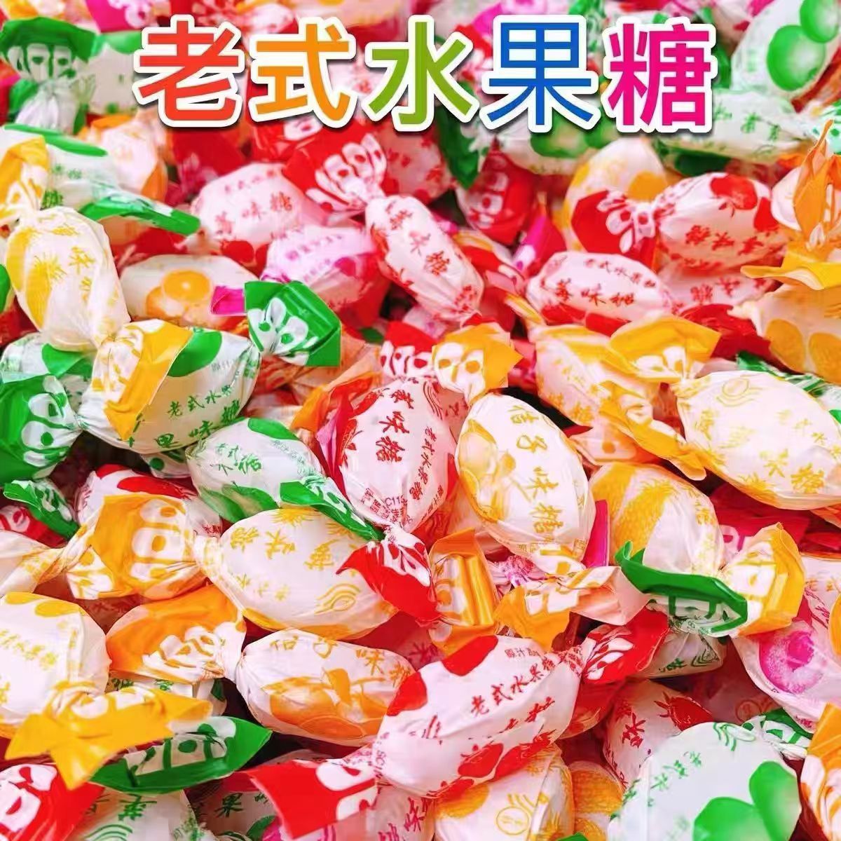 【正宗老式水果糖】硬糖传统零食喜糖80后怀旧童年透明糖果批发
