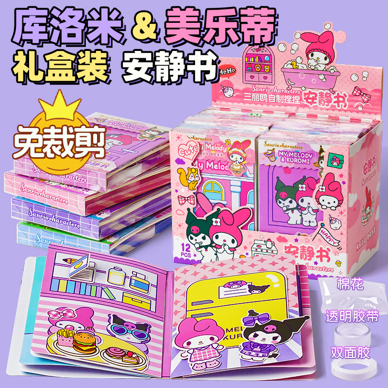 新人福利三丽鸥乐蒂库洛米安静书儿童女孩手工制作diy玩具免裁剪