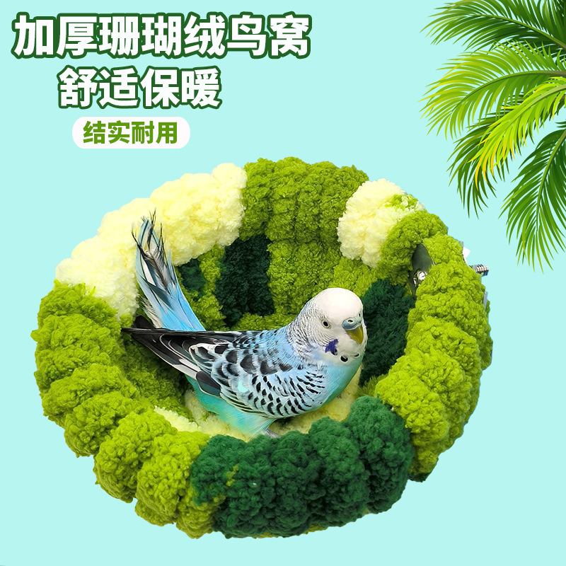 鹦鹉秋冬窝小鸟过冬窝虎皮窝牡丹毛绒窝玄风棉窝迷你鸟窝冬季保暖