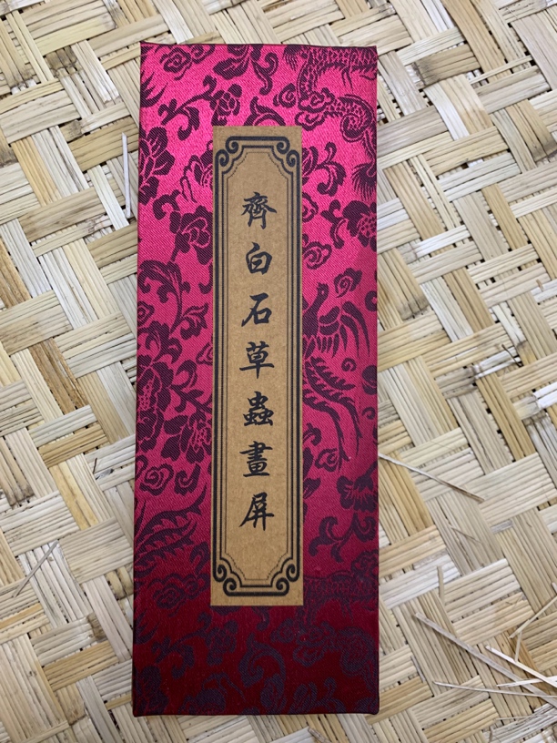 【诚信书画】齐白石草虫屏风画册