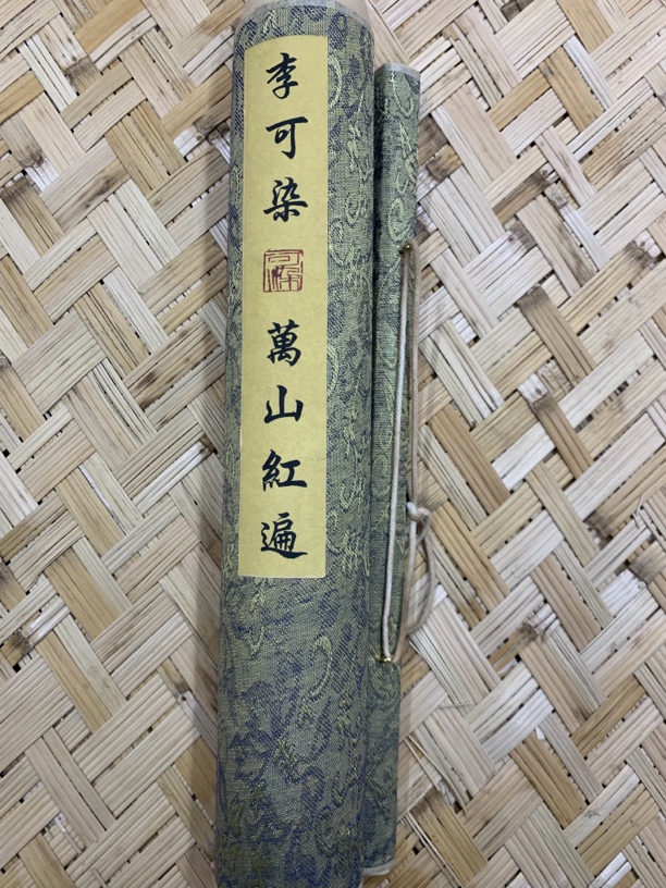 【诚信书画】小卷李可染万山红遍