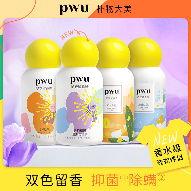 PWU除螨留香珠留香180天柔顺去味抑菌护理防静电增香持久150g*by